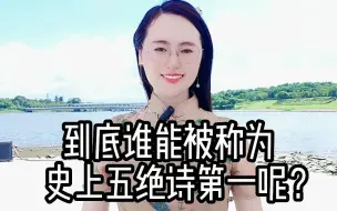 Video herunterladen: 到底谁能被称为史上五绝诗第一呢？