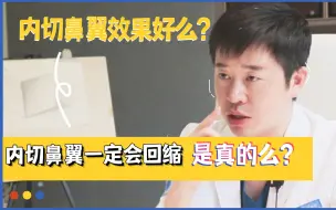 Download Video: 内切鼻翼就一定会回缩？