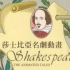 【标清国语中字】莎士比亚名剧动画1992【12P全】-BBC