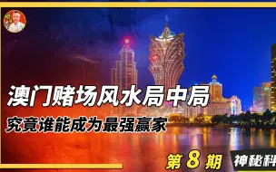 Download Video: 一场明争暗斗的风水连环局，终被破解，到底谁是最后赢家