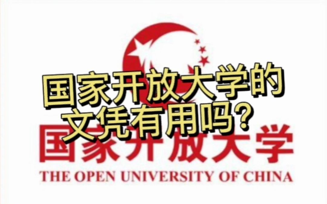 国家开放大学的文凭有用吗哔哩哔哩bilibili