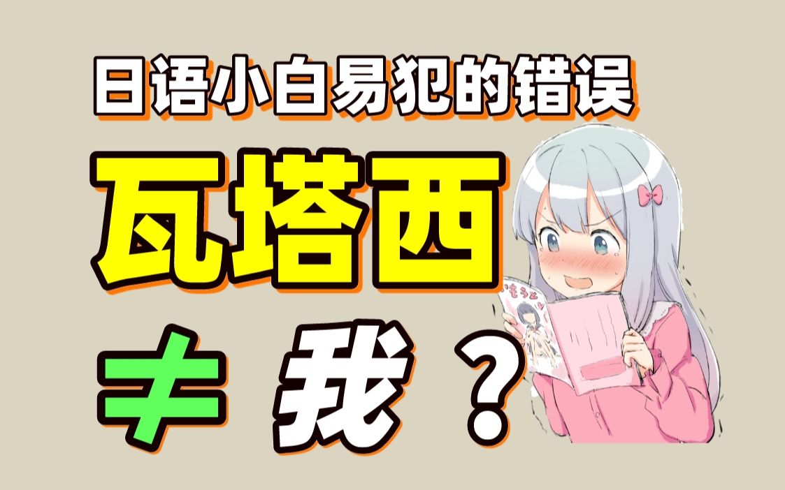 日语“瓦塔西”并不等于中文的“我”!日语小白必看!哔哩哔哩bilibili