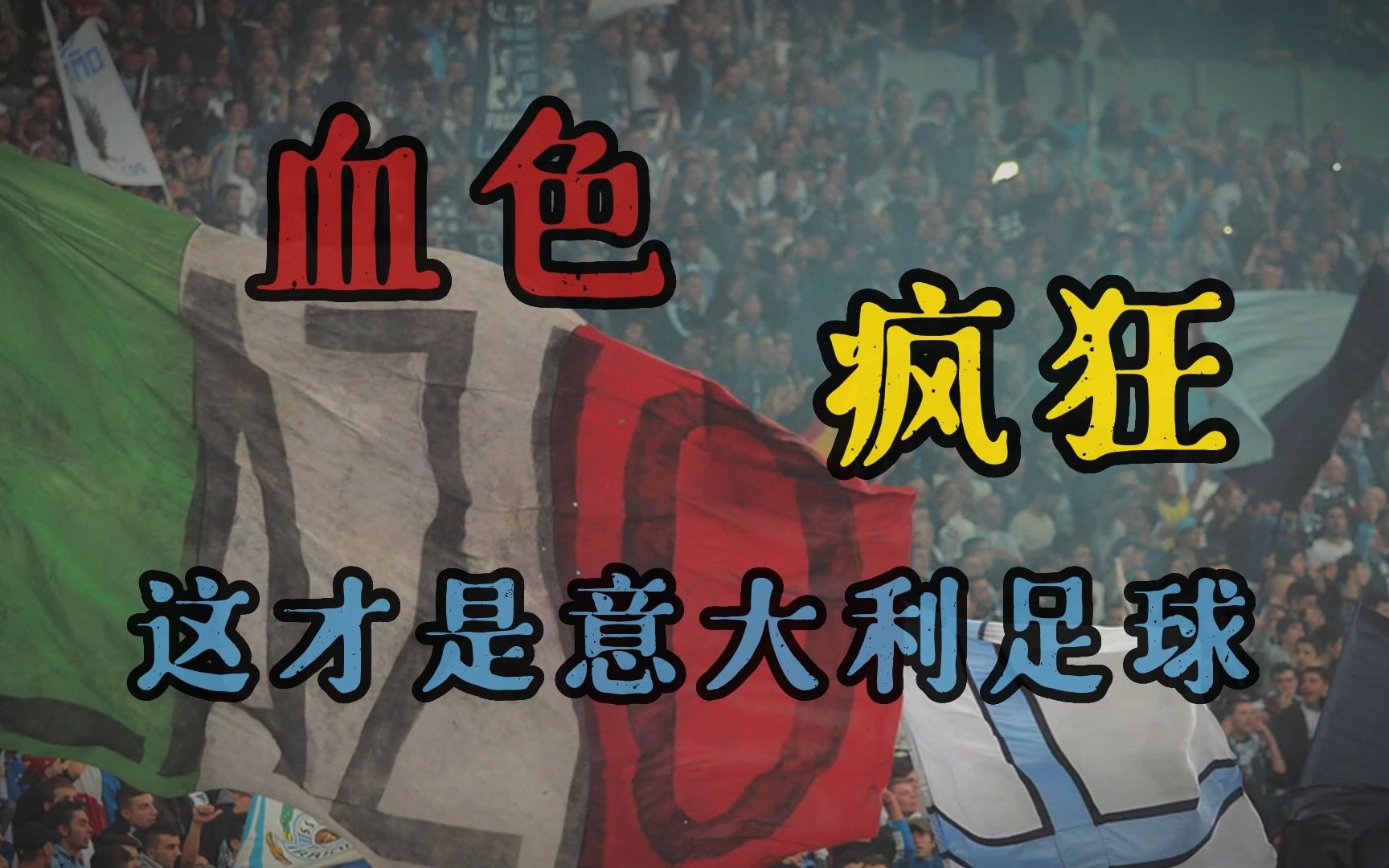 【足坛往事|球队篇】 从夺命世界杯到疯狂拉齐奥,意大利足球黑色犹在哔哩哔哩bilibili