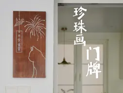 自制厨房门牌！中古风珍珠画好好看呀