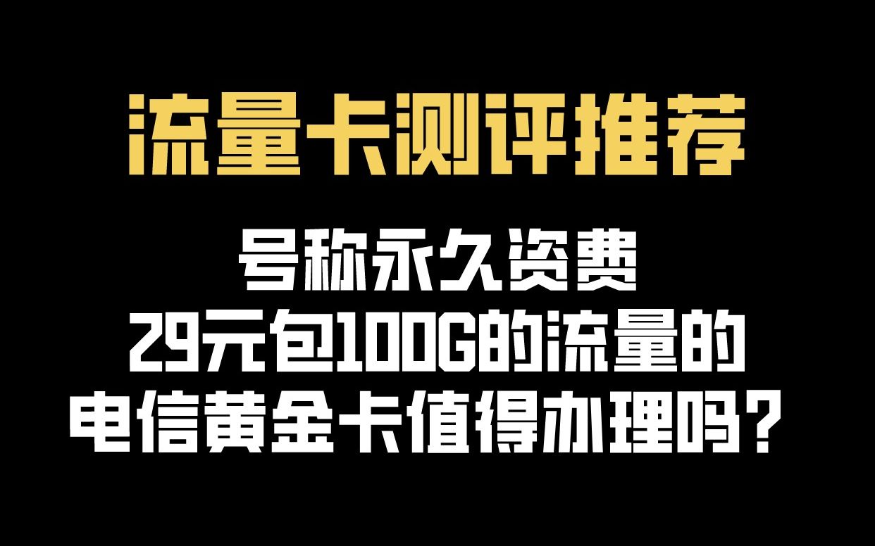 电信官方的纯流量卡套餐测评推荐!性价比秒杀物联卡!哔哩哔哩bilibili