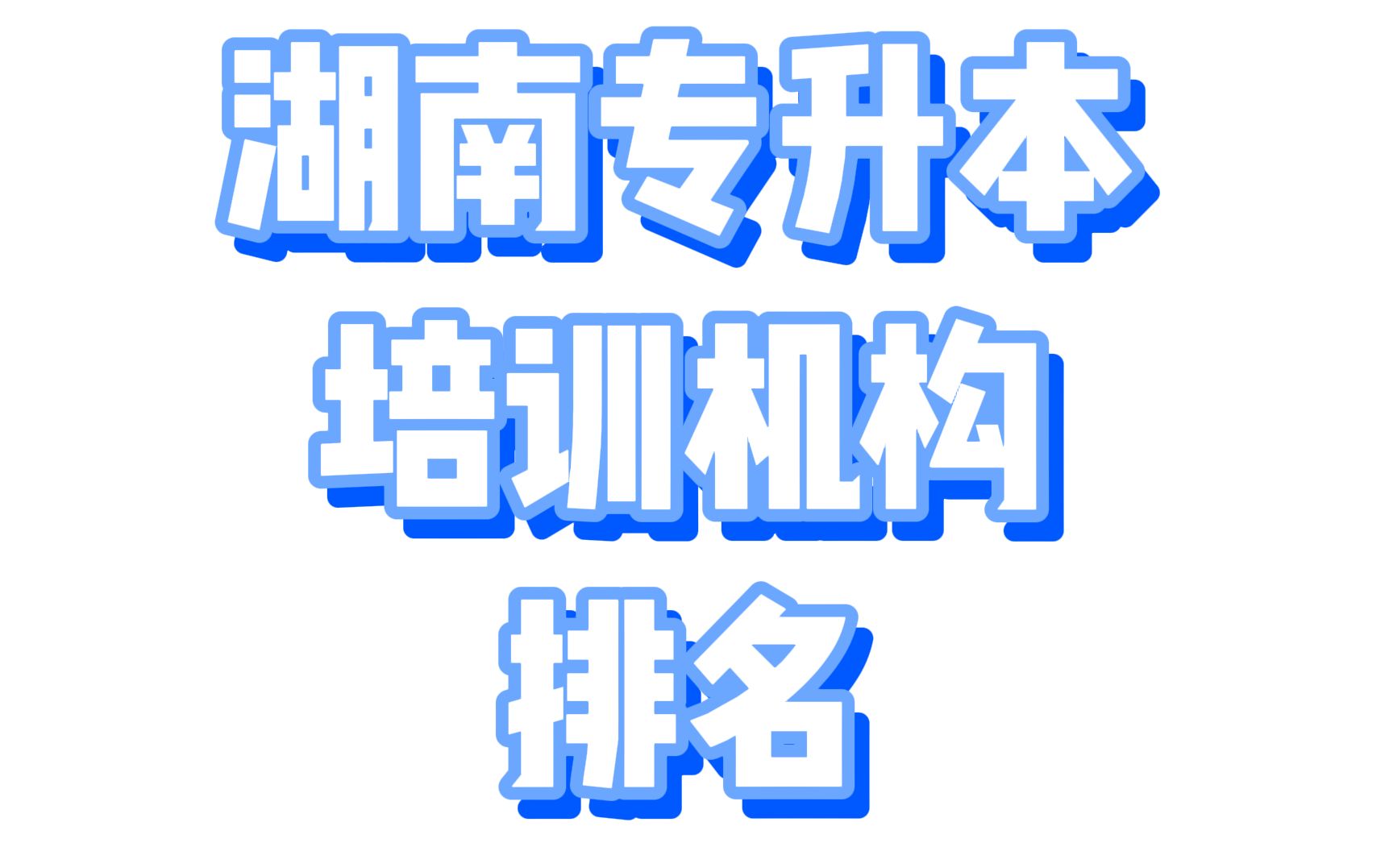 【湖南专升本】帅小伙冒着被封的危险总结的专升本机构排名!且看且珍惜!哔哩哔哩bilibili