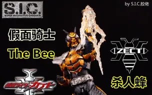 Télécharger la video: （测评）SIC 假面骑士The Bee 黄蜂