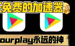 Télécharger la video: ourplay世界上最好用的免费加速器,永远的神！