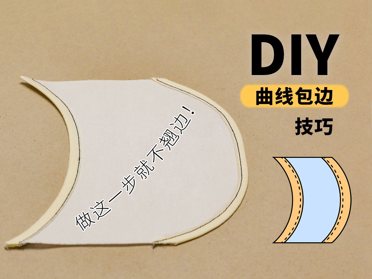 【新手缝纫】DIY曲线包边 | 一定要做这一步!哔哩哔哩bilibili