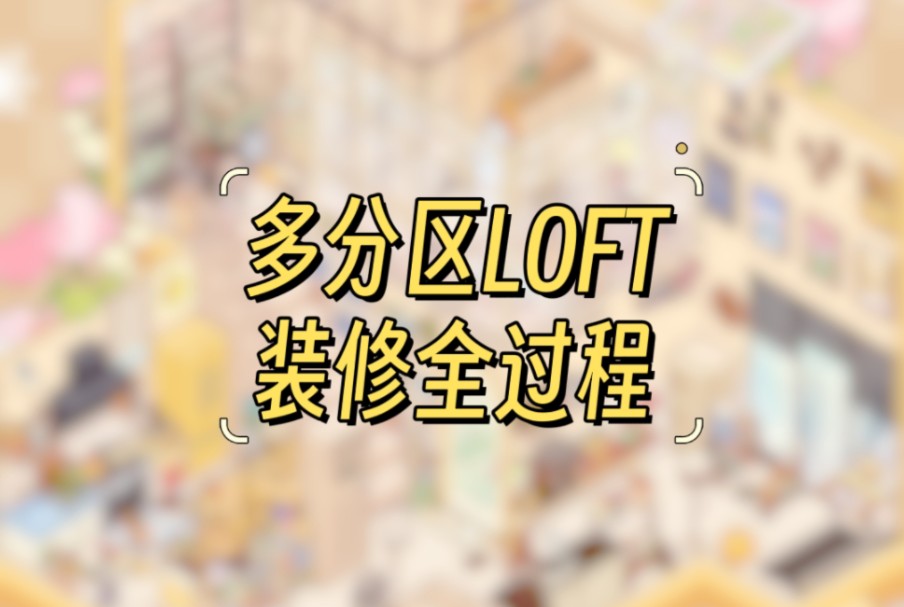 【我的休闲时光】33#多分区LOFT装修全过程——LOFT装修5.0版