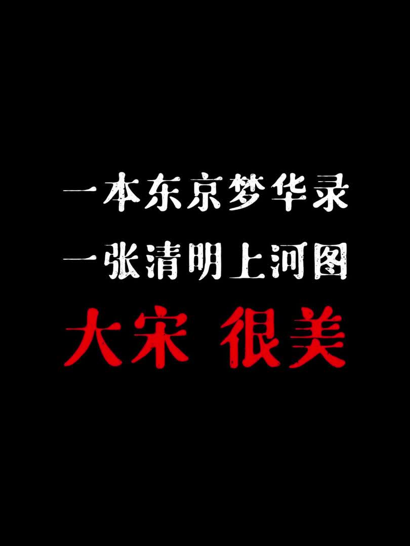 [图]一本东京梦华录，一张清明上河图。宋代古建筑真的很美！