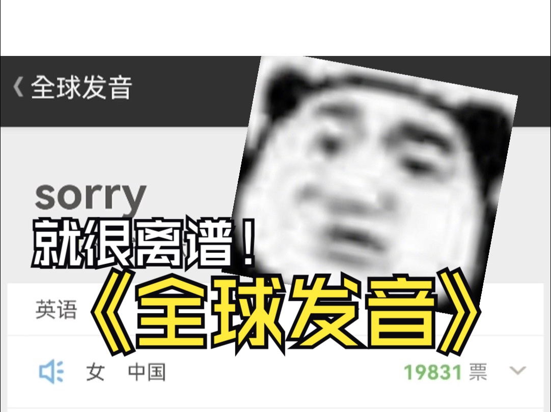 【sorry】但是离谱的全球发音哔哩哔哩bilibili