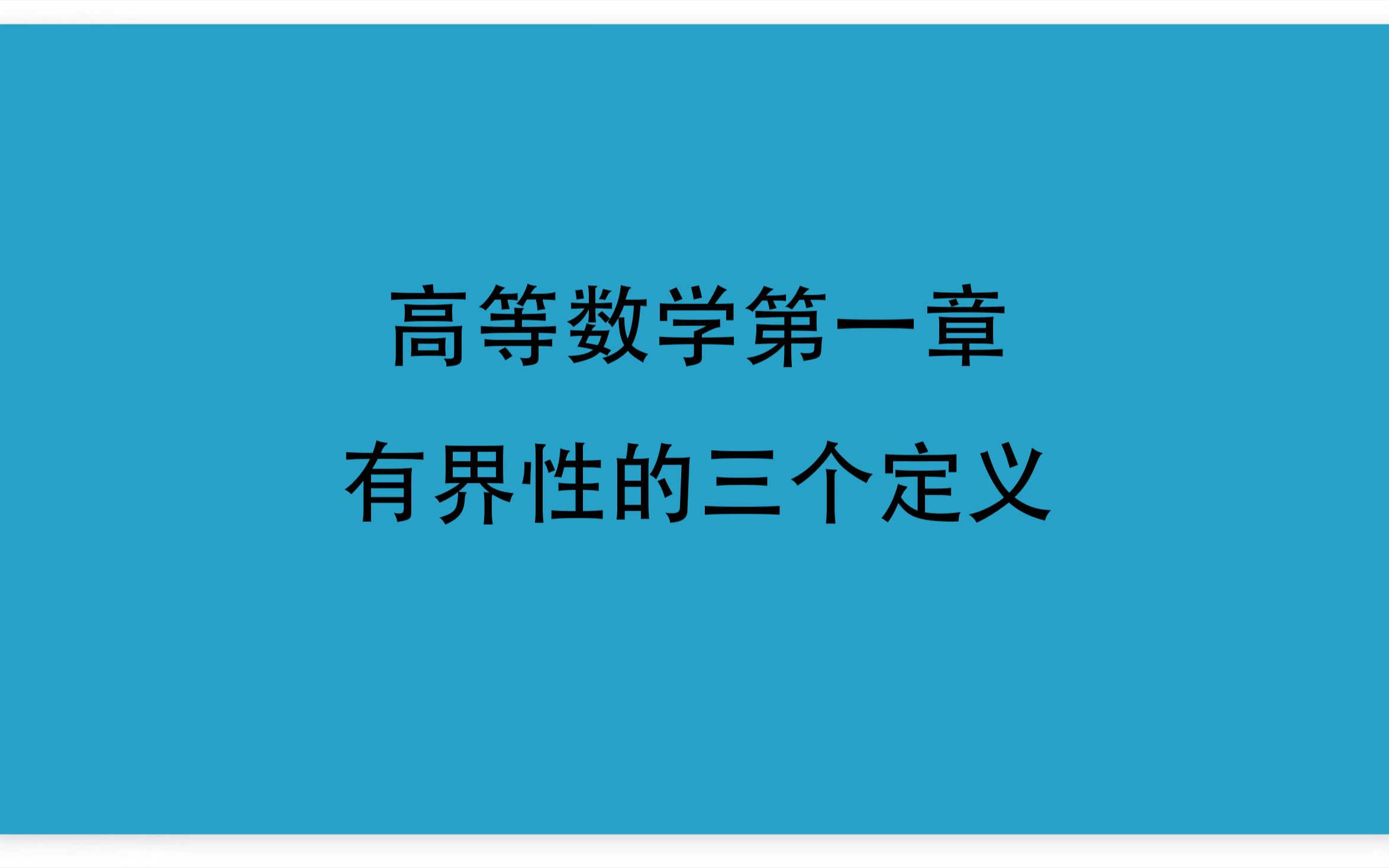 04高等数学第一章11函数有界性的三个定义哔哩哔哩bilibili