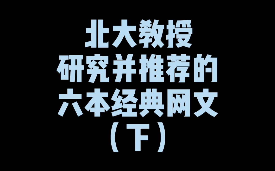 北大教授研究并推荐的六本经典网文,适合最近书荒的朋友收藏来看哔哩哔哩bilibili