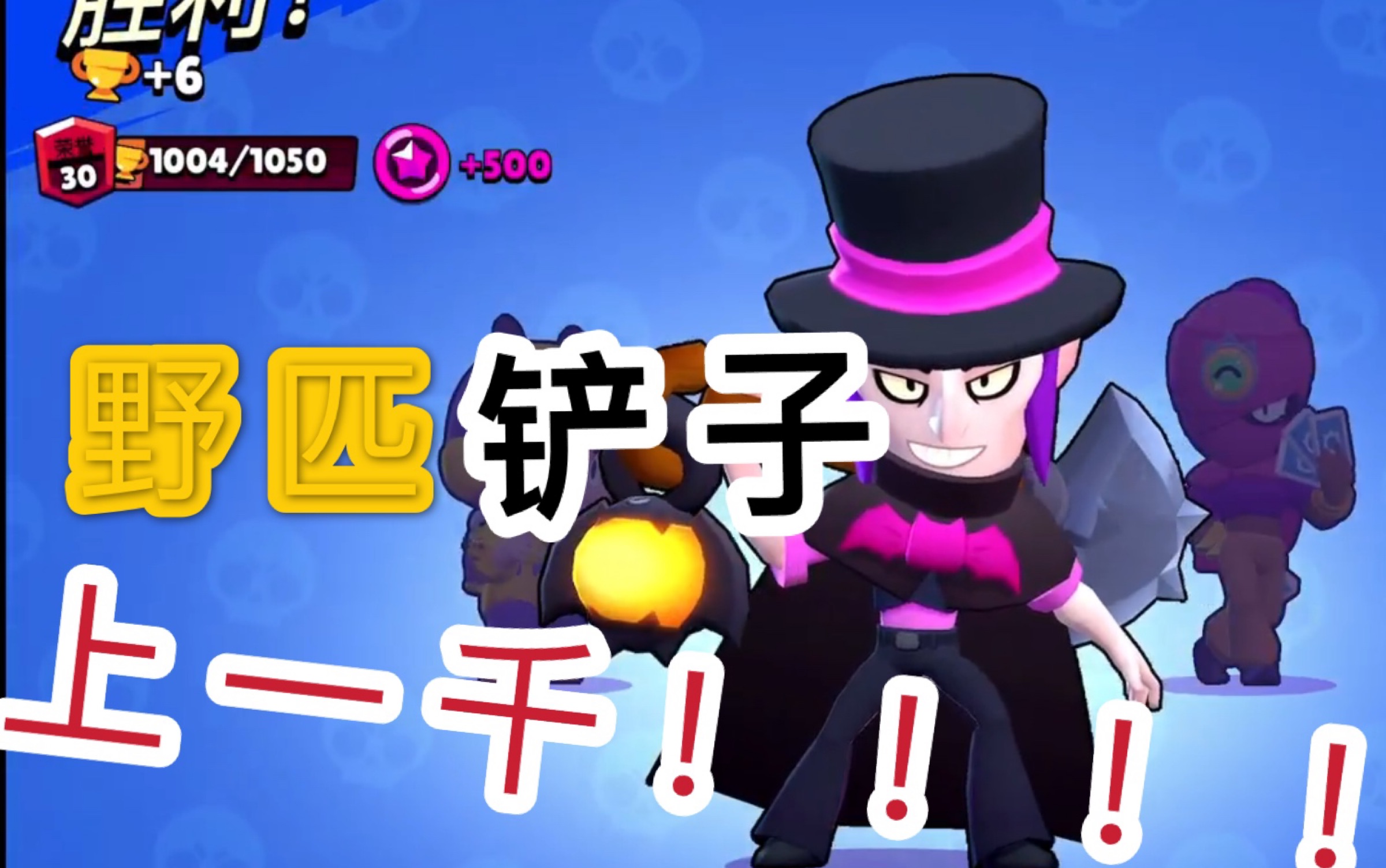 荒野乱斗铲子铲子野匹上1k完成挑战