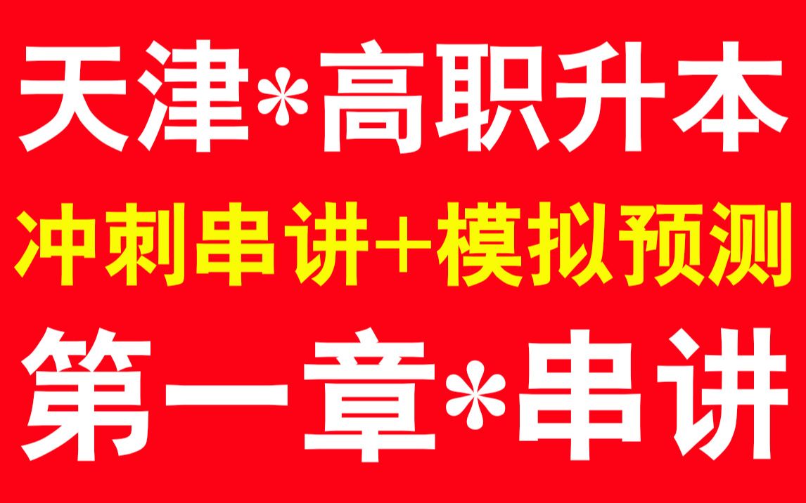 【戴亮升本课堂】高职升本|2021天津专升本数学冲刺串讲(第一章)哔哩哔哩bilibili