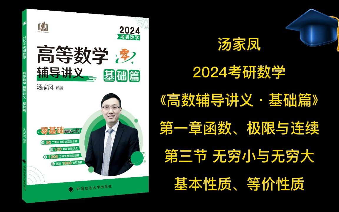 [图]汤家凤24考研高数入门知识精讲，无穷大与无穷小，完美搭配24《高等数学辅导讲义·基础篇》第一章第3节1.3-2