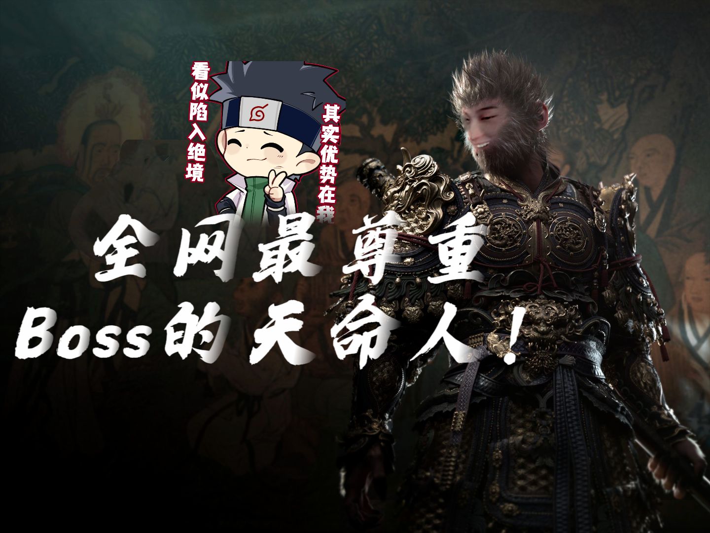 鬼叔【黑神话悟空】全流程实况第一期,全网和boss感情最深的天命人!-鬼叔黍-鬼叔黍-哔哩哔哩视频