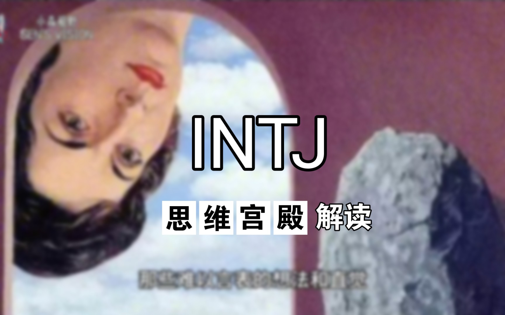 INTJ的思维宫殿:思考的乐园与创造的源泉哔哩哔哩bilibili