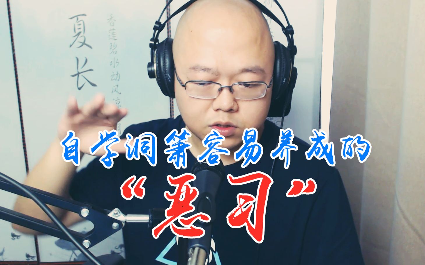 [图]【洞箫】自学洞箫容易养成的“恶习”-《洞箫吹曲半个老师》第六集