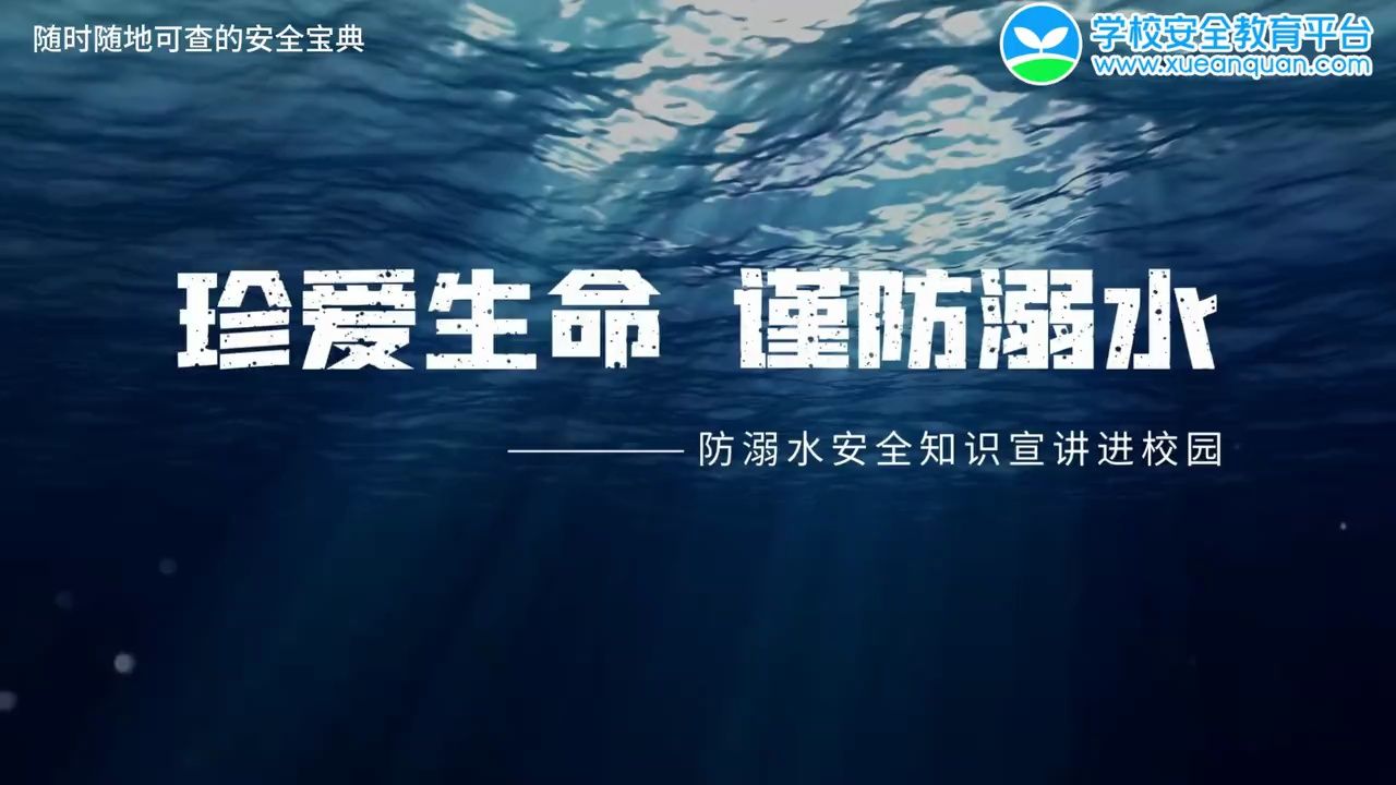 珍爱生命,谨防溺水哔哩哔哩bilibili