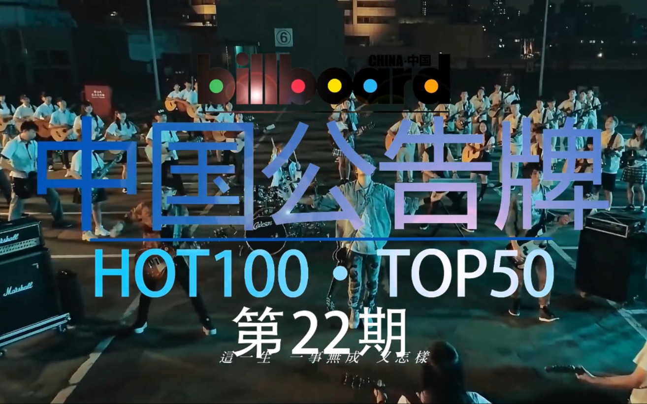 中国公告牌单曲TOP50排行周榜 第22期 出榜效应下位圈新歌不断,心绞痛又+1哔哩哔哩bilibili