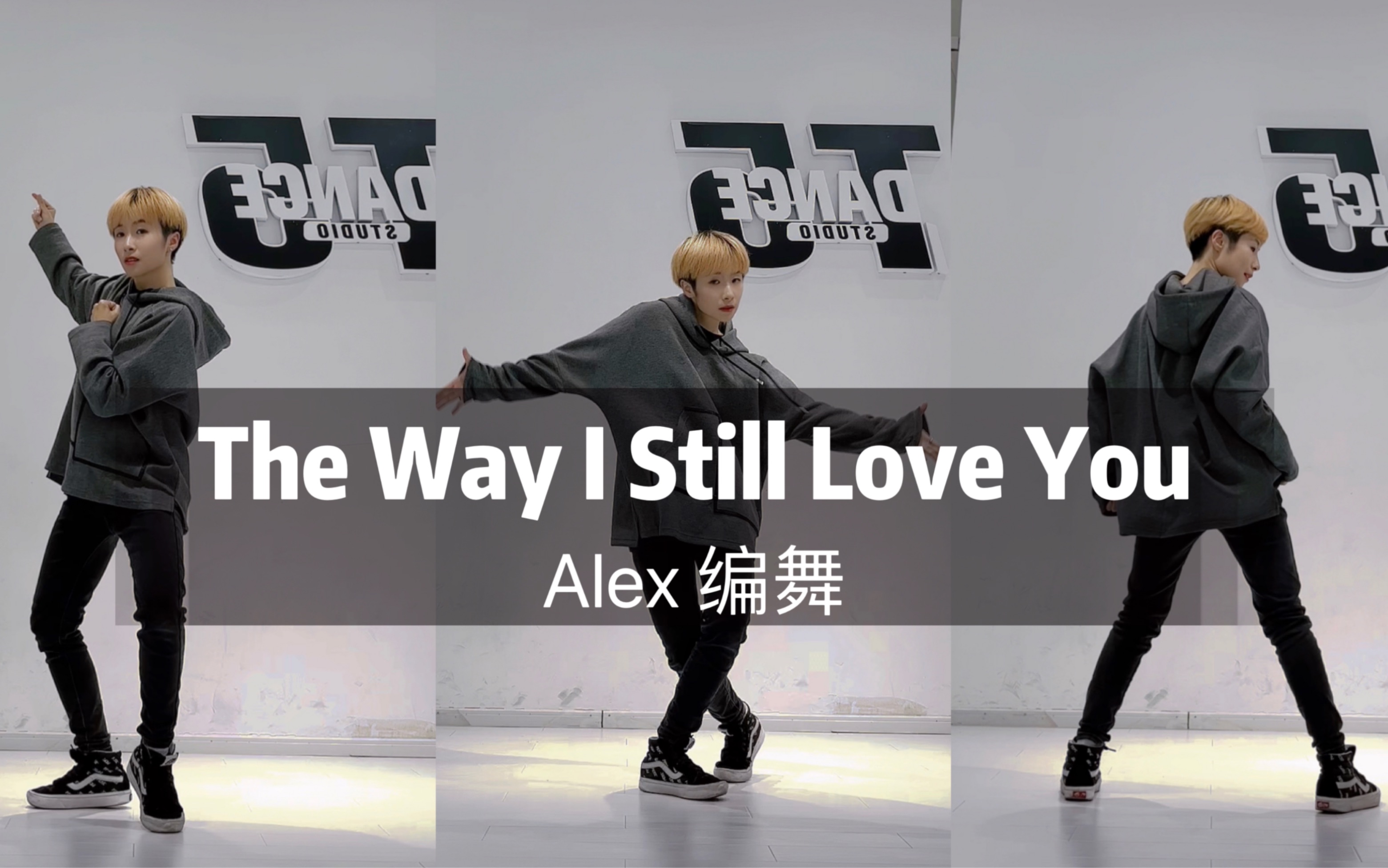 [图]Alex编舞翻跳「The Way I Still Love You」 150身高拍出180大长腿！