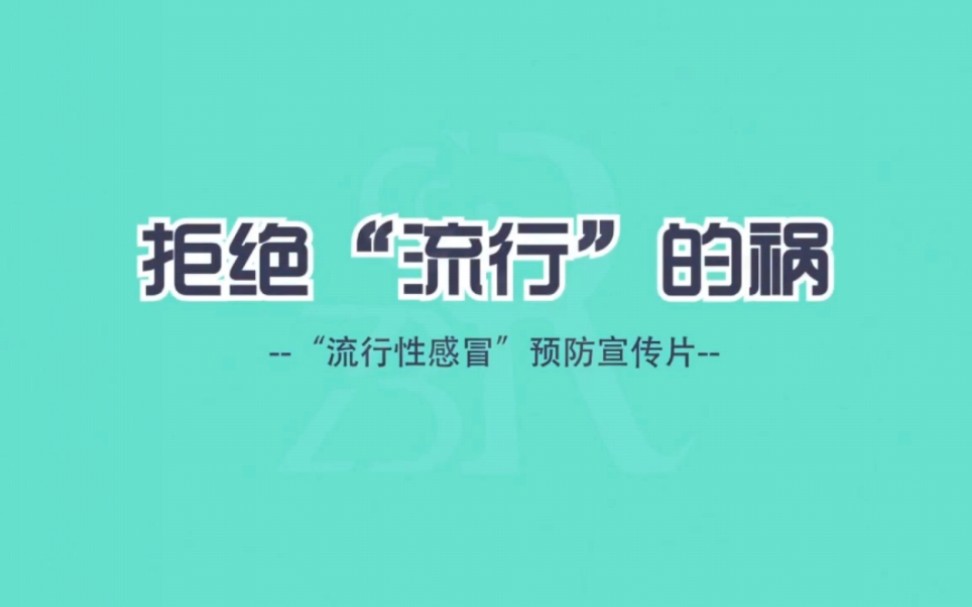 预防流感,守护健康! #西安建筑工程技师学院 #甲型流感 #西安军需工业学校哔哩哔哩bilibili