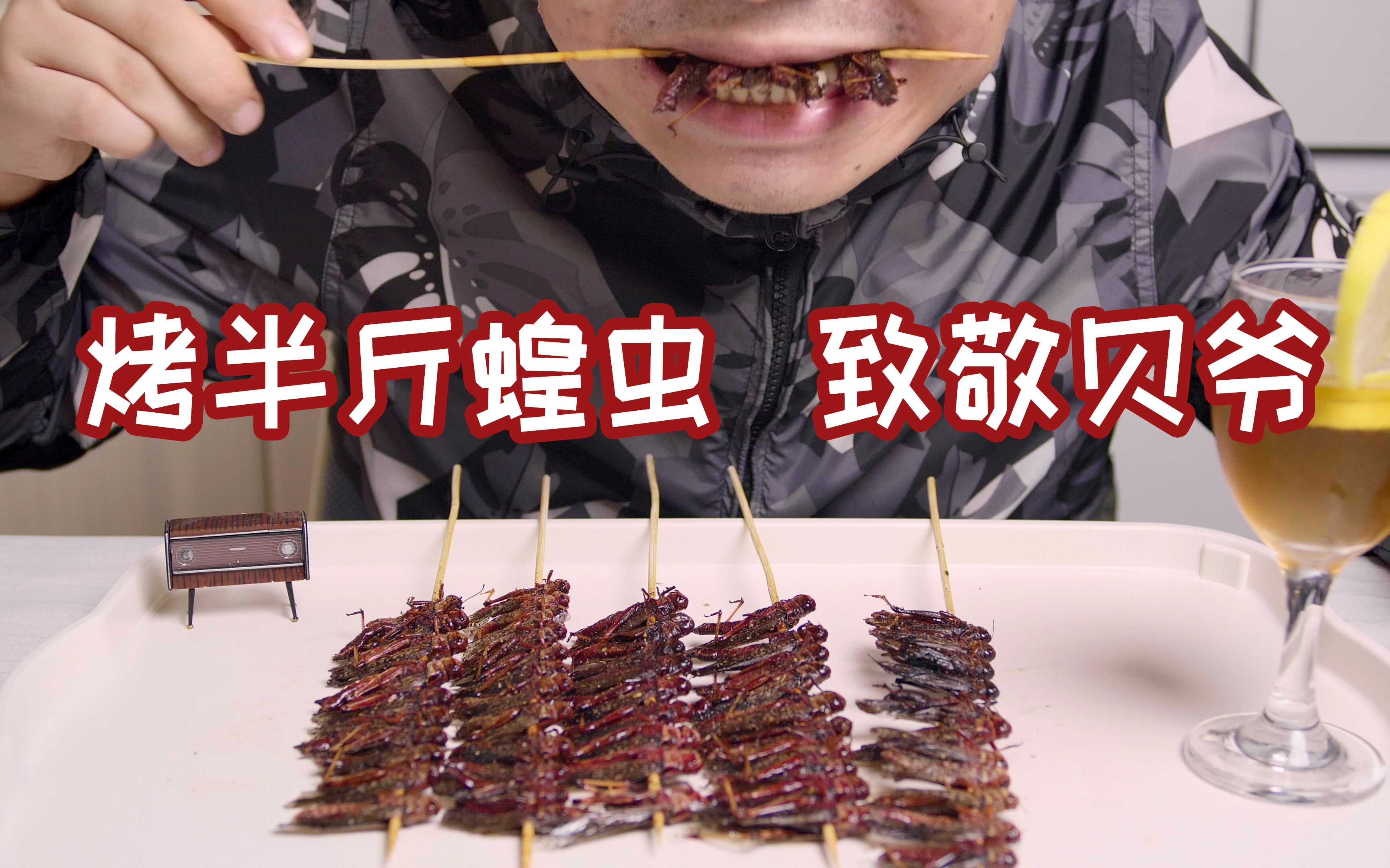 硬核烧烤,小伙怒干半斤蝗虫(蚂蚱)致敬贝爷,嘎嘣脆鸡肉味