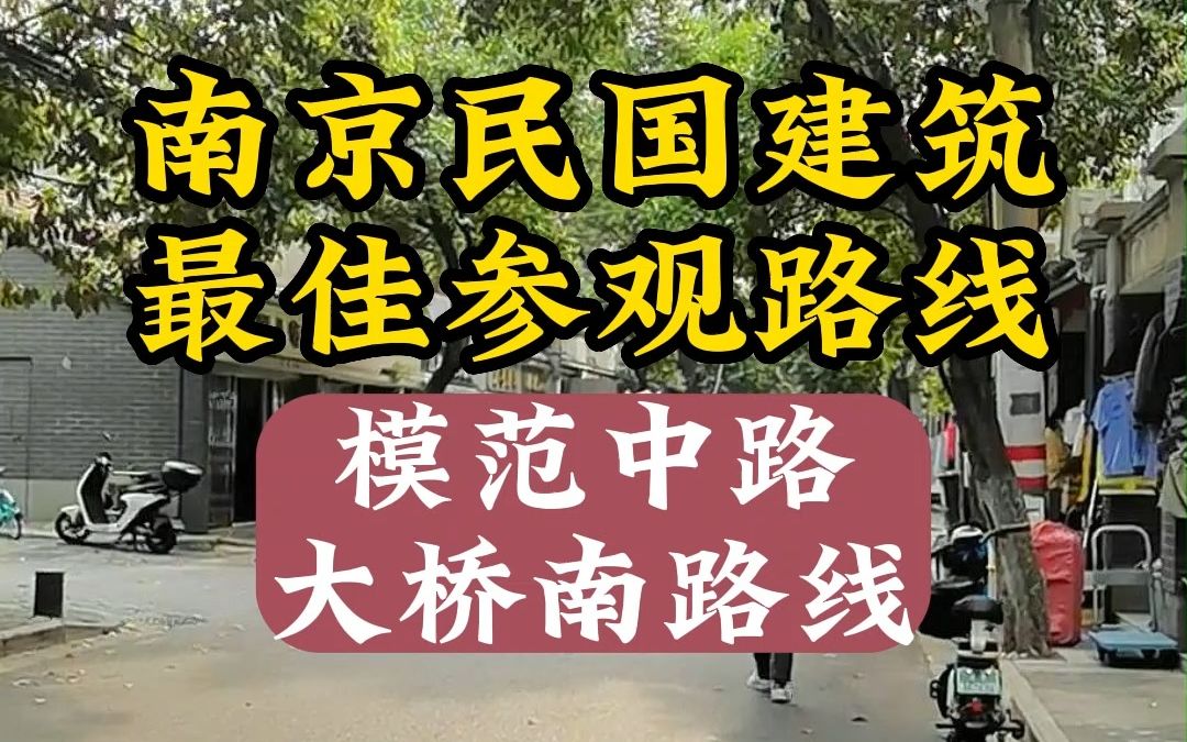 [图]南京民国建筑深度游-中山北路之模范中路至大桥南路