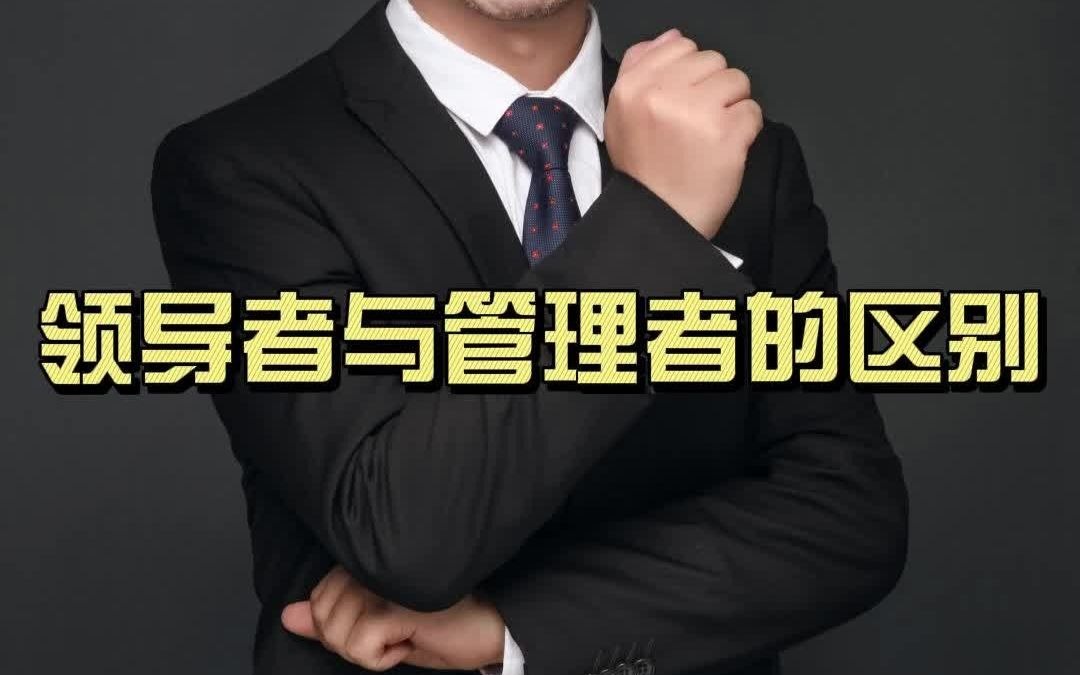 领导者与管理者的区别