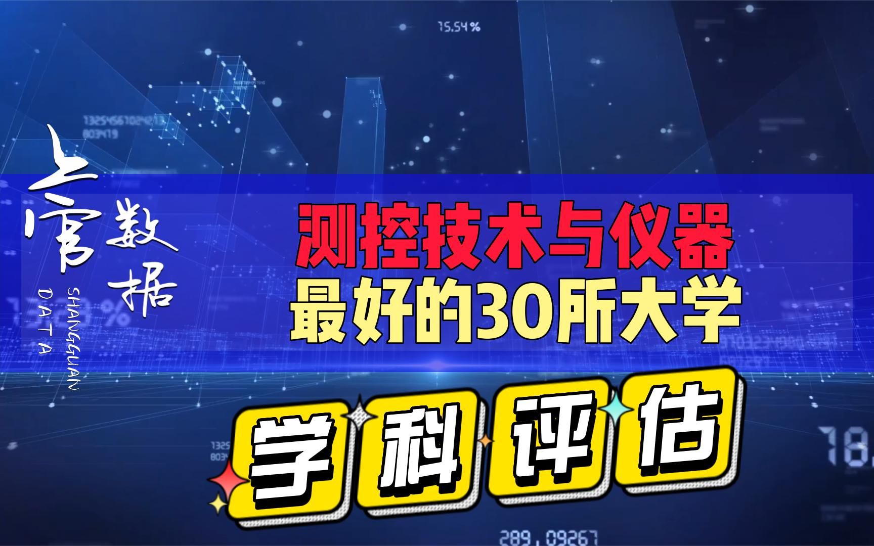 测控技术与仪器专业最好的30所大学,北航第二,哈工大第三!哔哩哔哩bilibili