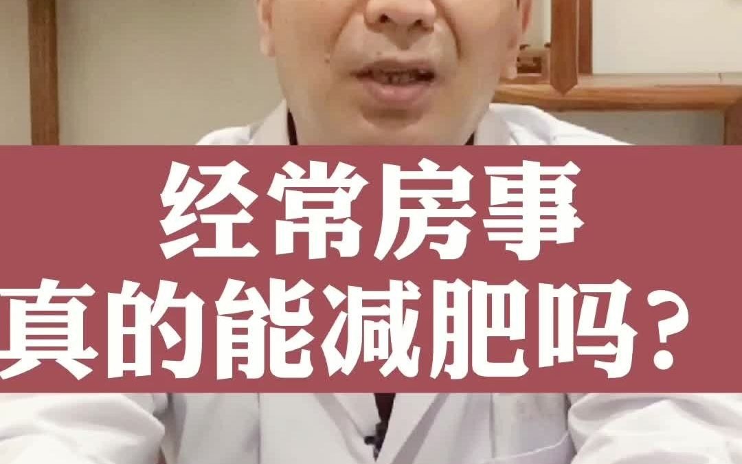 经常房事真的能减肥吗?哔哩哔哩bilibili