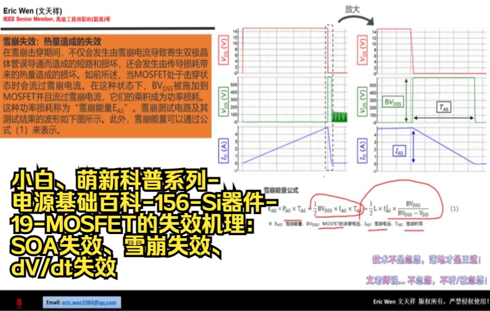 小白、萌新科普系列电源基础百科156Si器件19MOSFET的失效机理:SOA失效、雪崩失效、dV/dt失效哔哩哔哩bilibili