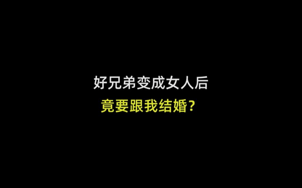 [图]#12 // 我竟然要和我的好兄弟结婚了？？？