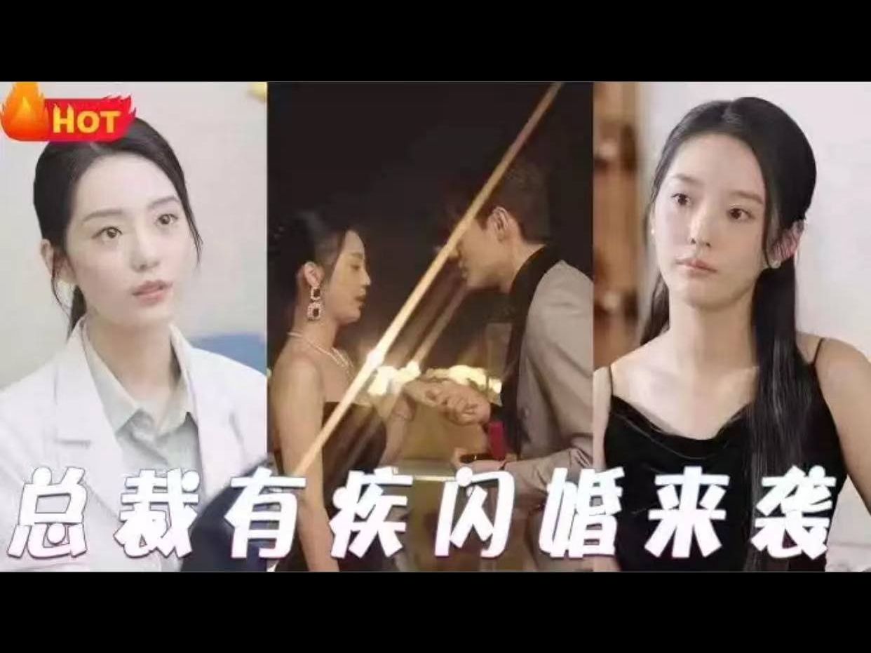 [图]【总裁🍒有疾🍒闪婚来袭】1-63集--完整-版本