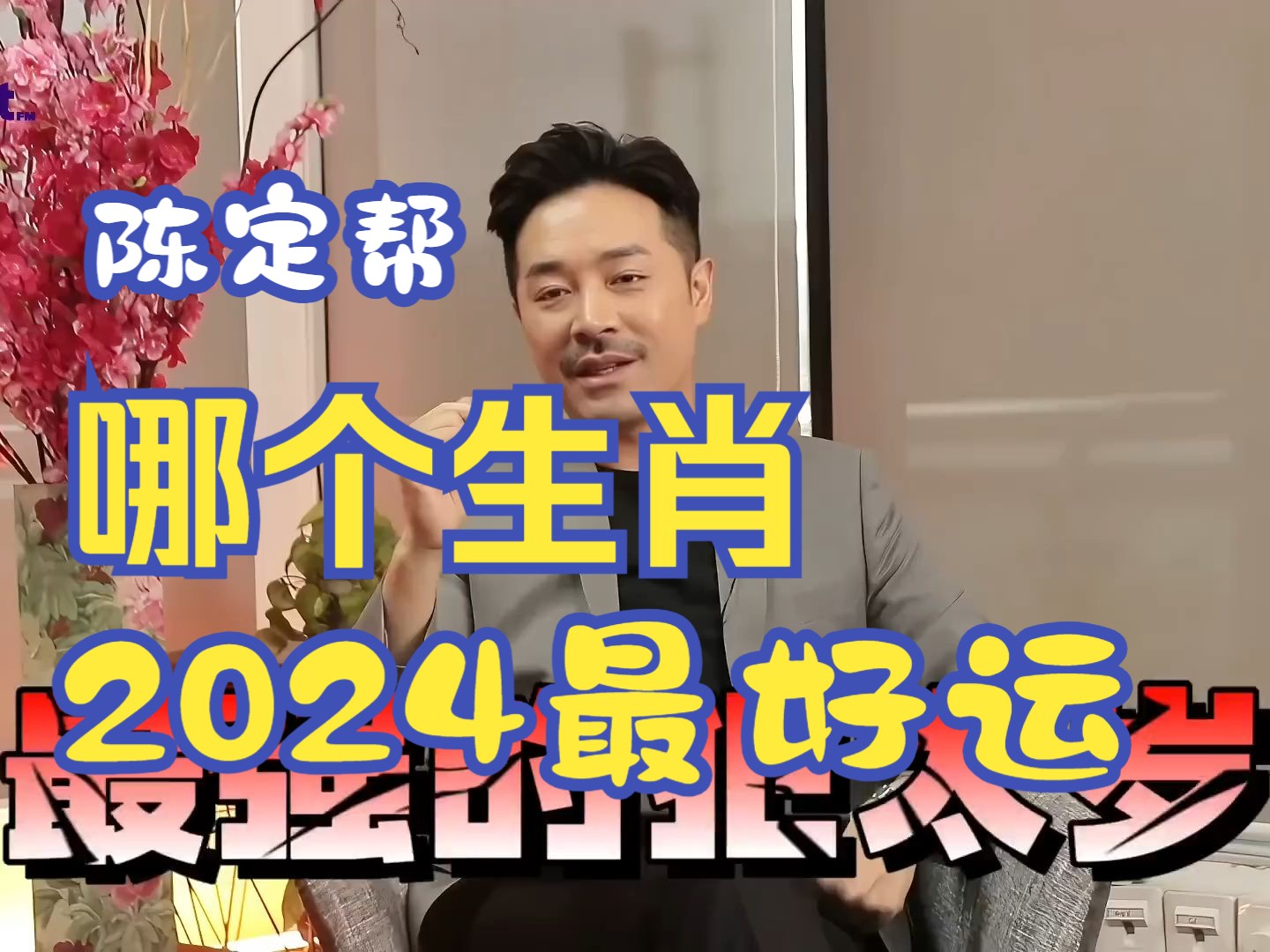 【陈定帮】究竟哪个生肖2024年最好运呢?哔哩哔哩bilibili