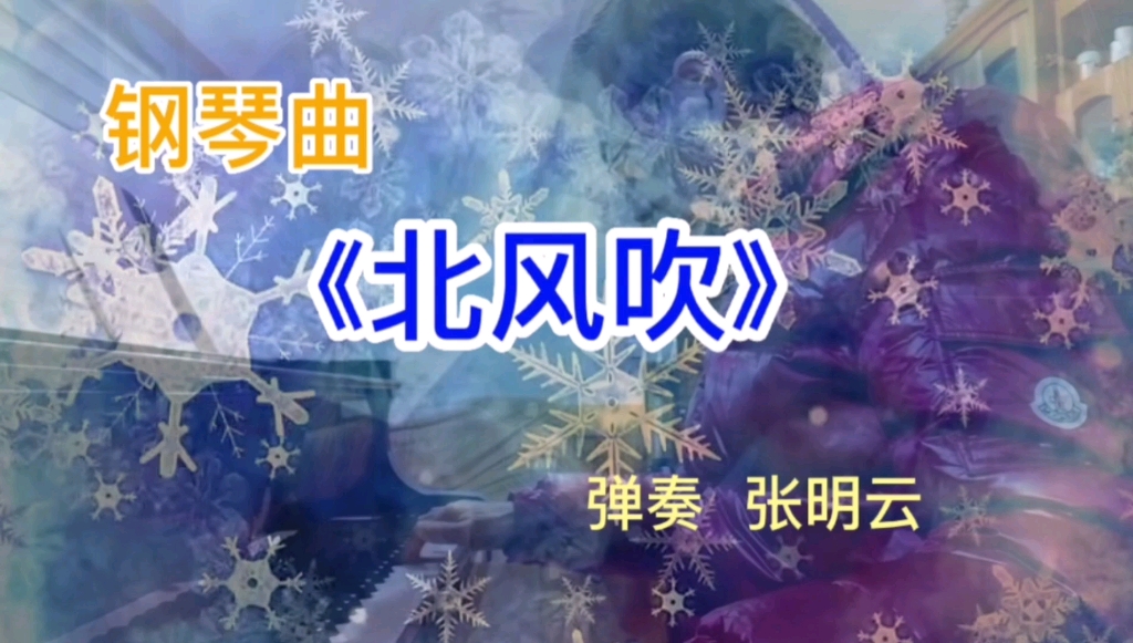 钢琴曲《北风吹》熟悉的旋律,一代人的回忆