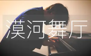 Download Video: 【钢琴】《漠河舞厅》罗曼耶卓