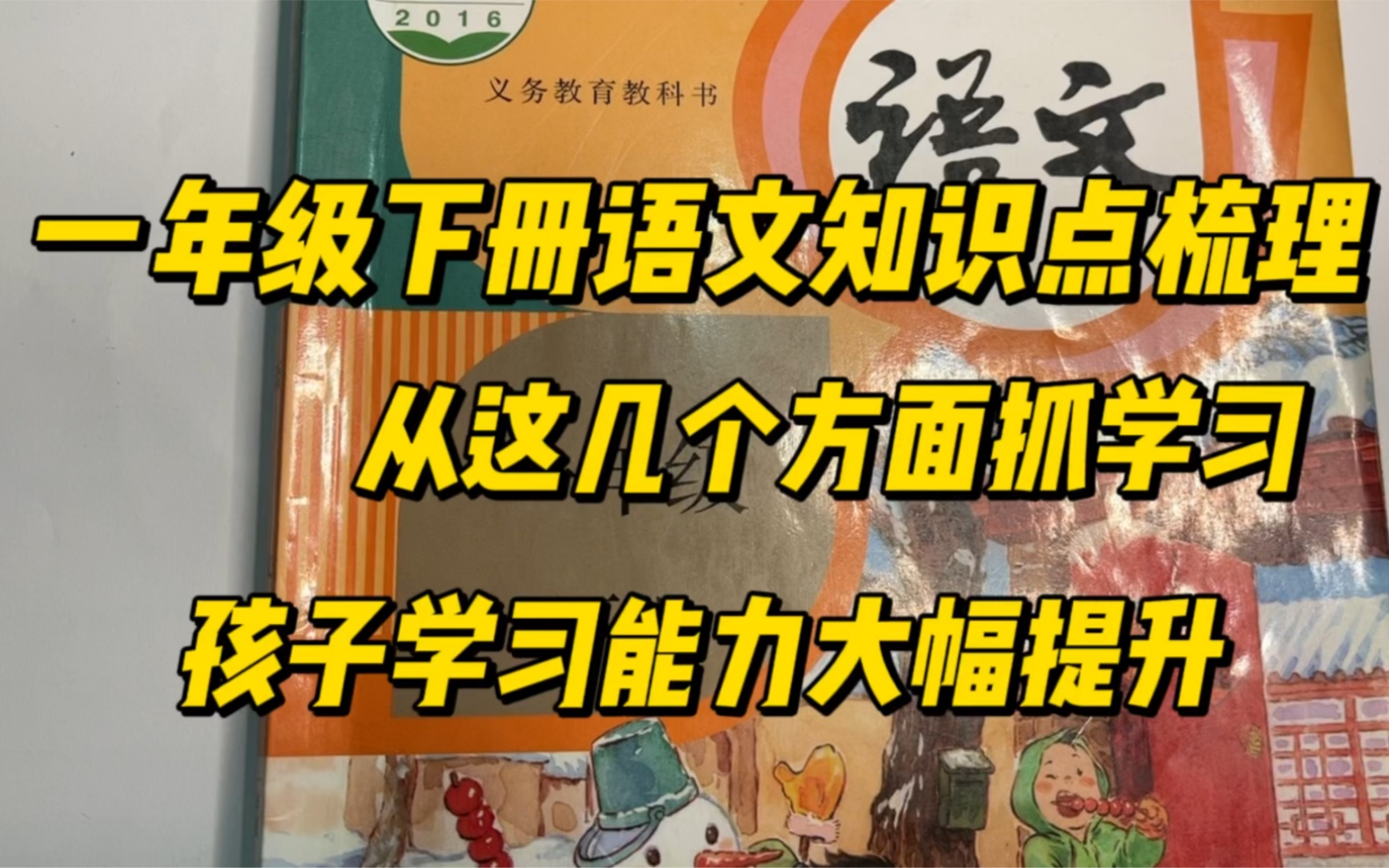 [图]一年级下册语文知识点梳理，从这几个方面抓学习，孩子学习能力大大提升，方法更重要，教你掌握书本中的知识点