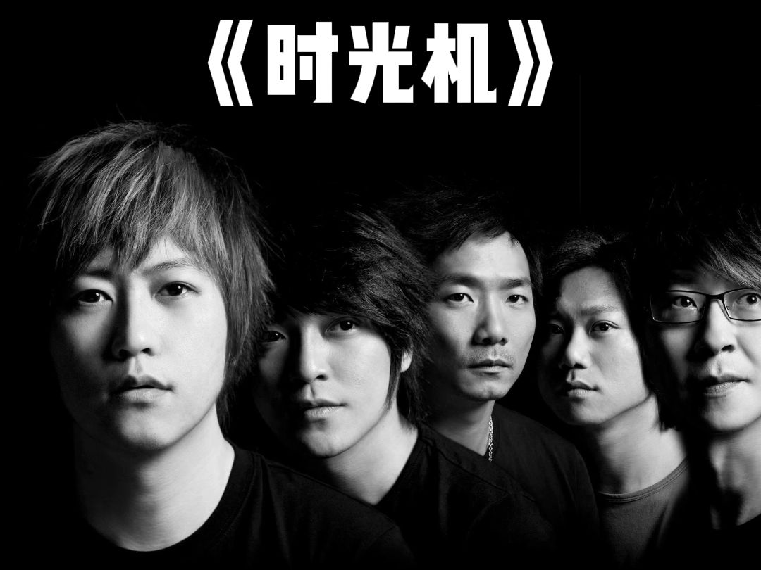 五月天时光机 B站