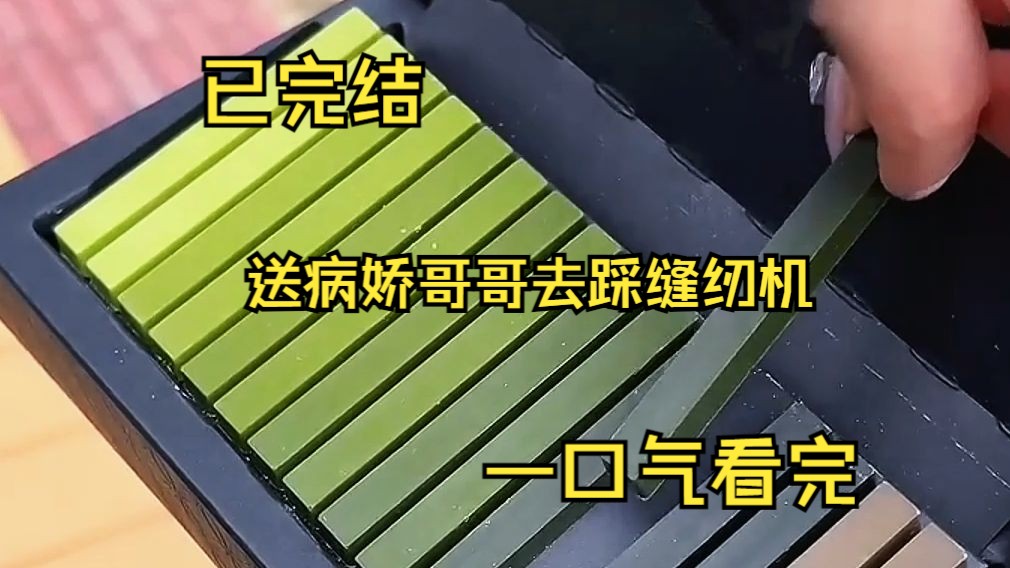 (已完结)我是假千金 真千金回来后 我的两个病娇哥哥疯了 非逼着我说爱他们 爱尼玛 我反手就把他们送去踩缝纫机 后来 真千金跪在地上求我和她换回去...