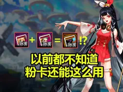 Download Video: 以前不知道，粉卡还能这么用？！