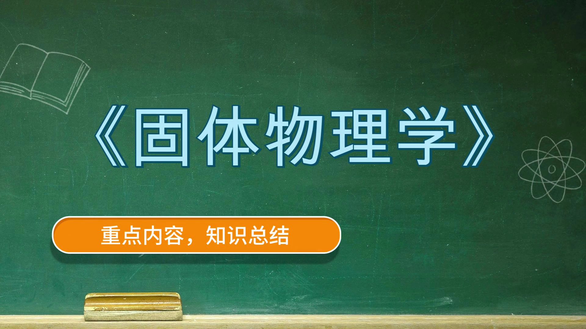 固体物理学《固体物理学》,复习提纲 思维导图 笔记 重点 题库