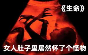 Download Video: 女人被怪物欺负，7天后，居然诞生了个小怪物