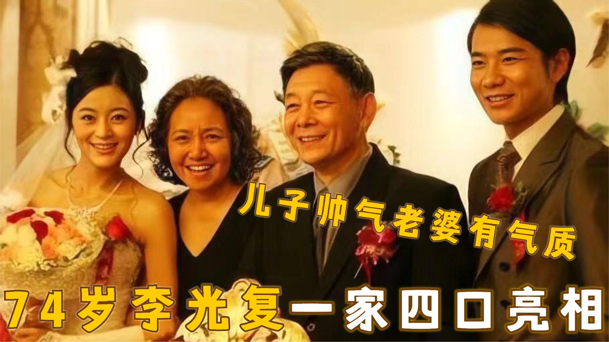 老戏骨李光复家人首曝光,妻子竟是我们熟悉的她,儿子帅气学历高