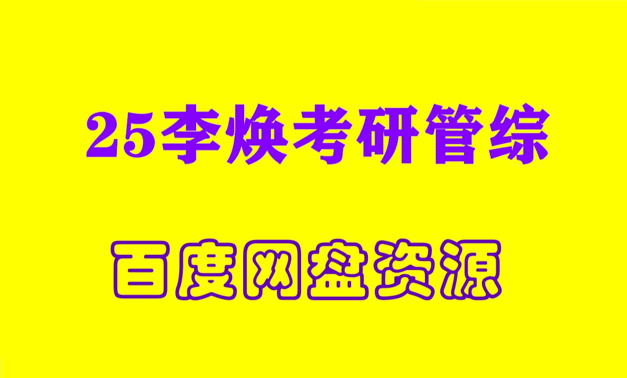 [图]2025版《李焕逻辑72技》全程配套视频！paL