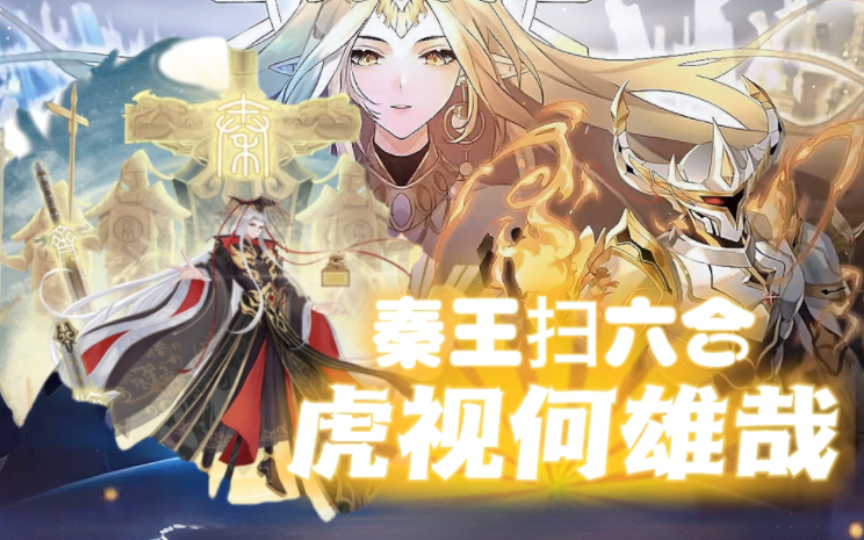 【奥拉星光启时代】嬴政:pve全系别打手