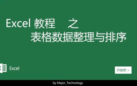 Excel教程之表格数据的整理与排序哔哩哔哩bilibili