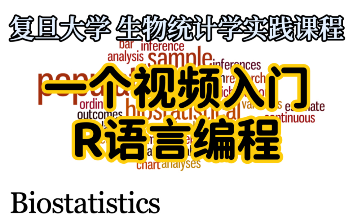 [图]【FDU生统实践课-1】R语言编程入门